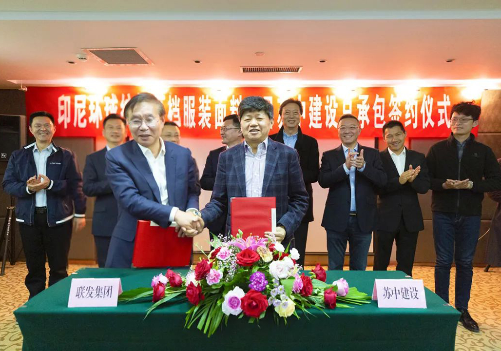 强强联合，抱团出海！——公司与联发集团签约印尼环球纺织新建高档服装面料项目
