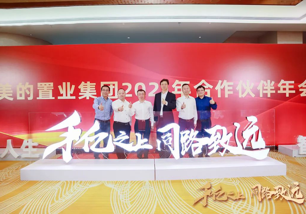 全面深化战略合作，强强携手同路致远——公司收获美的置业合作伙伴多项殊荣