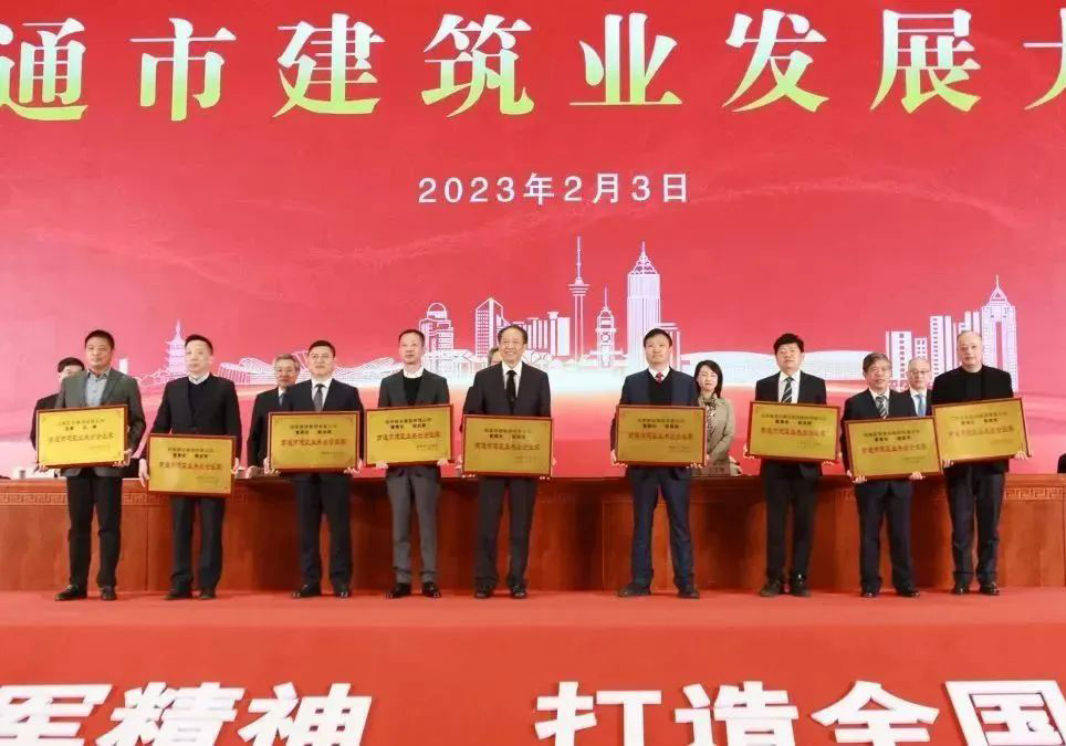 南通市建筑业发展大会上，公司喜获多项殊荣